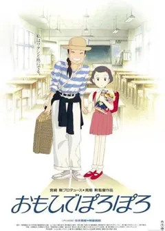 2026年最新】おもひでぽろぽろ ポスターの人気アイテム - メルカリ
