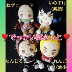 ❣️鬼滅の刃❣️　でっかいぽふっとぬいぐるみ　４種セット