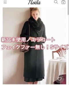 新品未使用！タグ付きNola フェイクファーショールカラーコートSサイズ