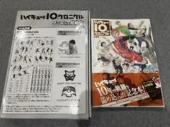 ハイキュー10thクロニクル グッズ付き 限定　未開封　美品