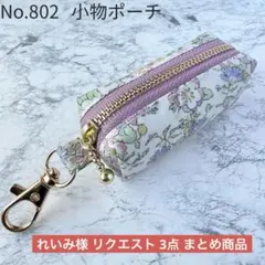 れいみ様 リクエスト 3点 まとめ商品
