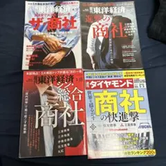 商社関連雑誌セット