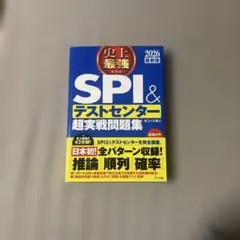SPI&テストセンター超実戦問題集 2026年版