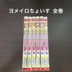 【値下げ】ヨメイロちょいす 全巻