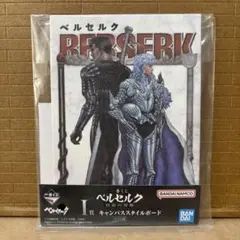 一番くじ ベルセルク 宿命の双極 I賞 キャンバススタイルボード