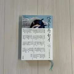 ベスト・エッセイ 2024