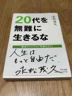 20代を無難に生きるな