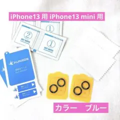 iPhone13/iPhone13 mini 用 レンズカバー ブルー