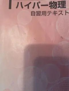 河合塾　ハイパー物理自習用テキスト　2021年　基礎／完成シリーズ通年　苑田尚之 河合塾 ハイパー物理自習用テキスト 苑田尚之 基礎／完成