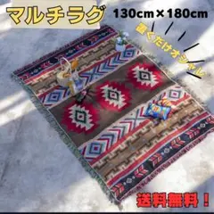 【オルテガ柄】マルチカバー 130×180ラグ 北欧 キリム アウトドア