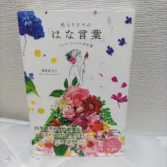 色とりどりの「はな言葉」 フラワードレスと花言葉