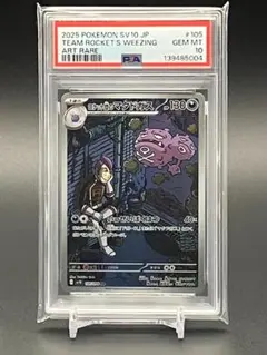 【PSA10】ポケモンカード ロケット団のマタドガス AR SV10