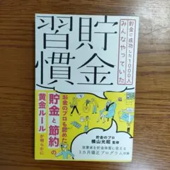 貯金習慣