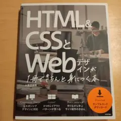 HTML&CSSとWebデザインができる本