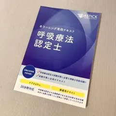 呼吸療法認定士 eラーニングテキスト