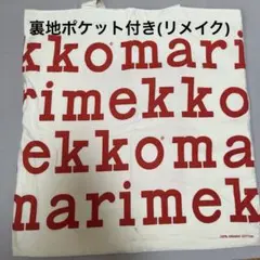 marimekko エコバッグ トートバッグ　使用　リメイク(裏地付き)のサムネイル