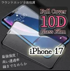 9H最強防衛☆【iPhone17】10D全画面ガラスフィルム 高い透過率！