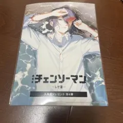 劇場版 チェンソーマン レゼ篇 入場者プレゼント 第4弾
