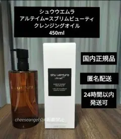 シュウウエムラアルティム8∞スブリムビューティクレンジングオイルn　450ml