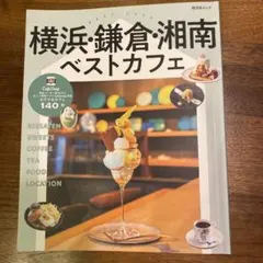 横浜・鎌倉・湘南ベストカフェ