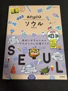 02 地球の歩き方 aruco ソウル 2023～2024