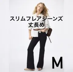 GU スリムフレアジーンズ M 丈長め