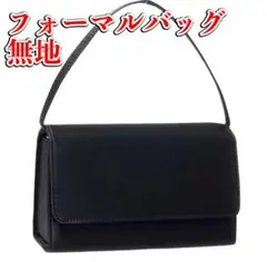 即日配送　ブラック　フォーマルバッグ　ハンドバッグ　無地　冠婚葬祭