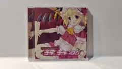 フランドール・スカーレットのイチャイチャディスク