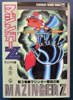 マジンガーZ オリジナル版 第3巻