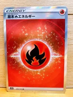 ポケモンカード 基本炎エネルギー SR VSTARユニバース s12a 美品のサムネイル