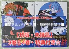 初版・未読品】文豪ストレイドッグス 太宰、中也、十五歳 3巻 ＆ 4巻 特典付き
