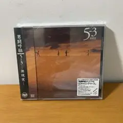 男闘呼組　5-3…無現実… 5の3アルバム CD 新品未開封