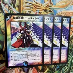 デュエルマスターズ 猛菌恐皇ビューティシャン 4枚セット 2007年