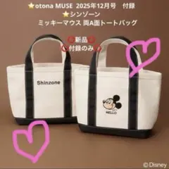otonaMUSE2025年12月号☆付録☆シンゾーンミッキーマウス両A面トート