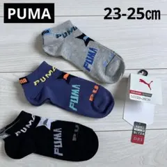 新品　PUMA キッズ　ソックス　 23-25㎝ 3足セット スニーカー