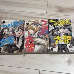 [半額以下] 一ノ瀬家の大罪 3巻セット
