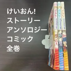 けいおん!ストーリーアンソロジーコミック 全巻