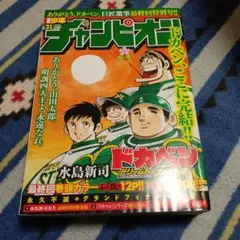 週刊少年チャンピオン ドカベン最終回 - メルカリ