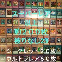 遊戯王　引退品　スーパーレア以上　被りなし　約２００枚まとめ売り23