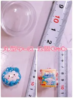 丸型ケース 2個セット