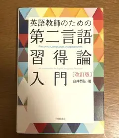 英語教師のための　第二言語習得論入門
