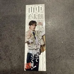 M!LK 山中柔太郎 好きすぎて滅 SMILE POP! 抽選C賞 ステッカー