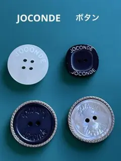 JOCONDE ジョコンダ　ボタン4個　　　　　　　　　色々カラー　色々サイズ