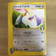 ハヤトのピジョット ● ポケモンカード★VS 001/141