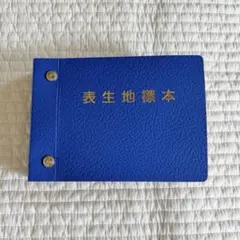 表生地標本