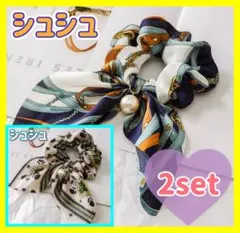 2個セット シュシュ レディース 可愛い ヘアアクセサリー