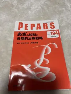 PEPARS No.194 2023.2 裁断済み