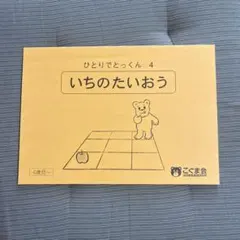 2025年最新】こぐま会 ひとりでとっくんの人気アイテム - メルカリ