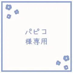 パピコ様 リクエスト 5点 まとめ商品