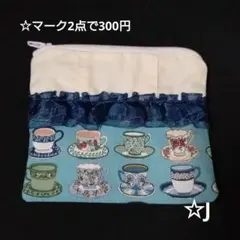 ハンドメイド カップ柄 フリル 裏地あり フラットポーチ